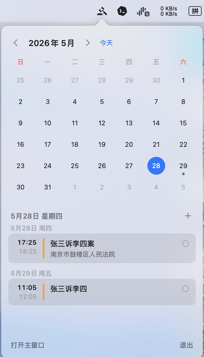 庭记 Mac 日程日历与开庭安排界面
