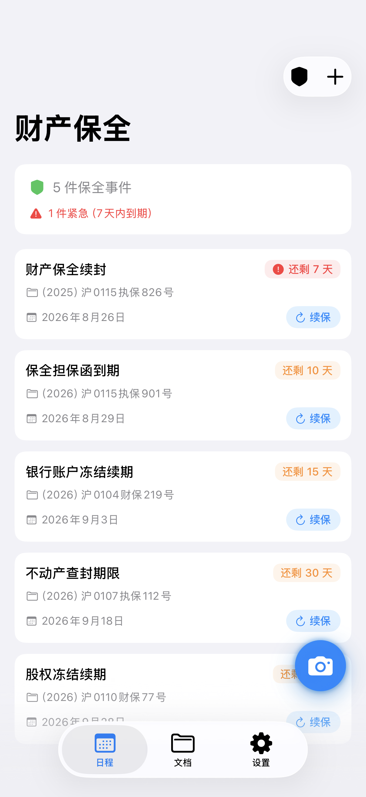 庭记 iPhone 财产保全到期预警与续保管理